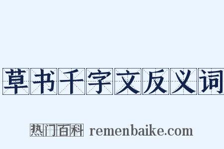 草书千字文反义词是什么意思的图片